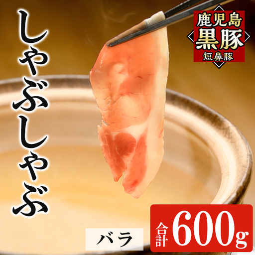 a1114-B 鹿児島黒豚「短鼻豚」しゃぶしゃぶ バラ計600g (200g×3P)【鹿児島ますや】姶良市 国産 鹿児島県 肉 豚 豚肉 黒豚 スライス しゃぶしゃぶ セット 小分け