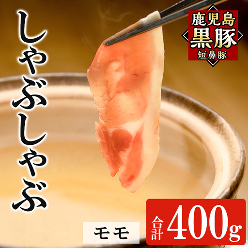 a1115-A 鹿児島黒豚「短鼻豚」しゃぶしゃぶ モモ計400g (200g×2P)[鹿児島ますや]姶良市 国産 鹿児島県 肉 豚 豚肉 黒豚 スライス しゃぶしゃぶ セット 小分け