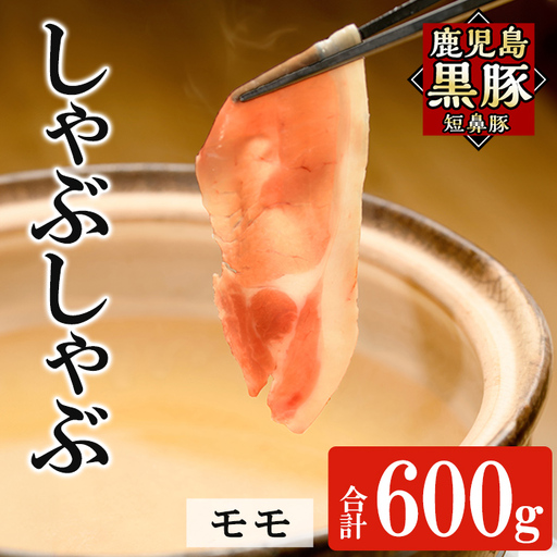 a1115-B 鹿児島黒豚「短鼻豚」しゃぶしゃぶ モモ計600g (200g×3P)【鹿児島ますや】姶良市 国産 鹿児島県 肉 豚 豚肉 黒豚 スライス しゃぶしゃぶ セット 小分け