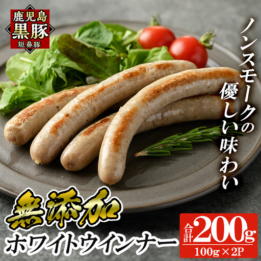 a623-A 鹿児島黒豚「短鼻豚」無添加ホワイトウインナー 計200g (100g×2P)[鹿児島ますや]姶良市 国産 鹿児島県 肉 豚 豚肉 黒豚 ソーセージ ウインナー ウィンナー ノンスモーク