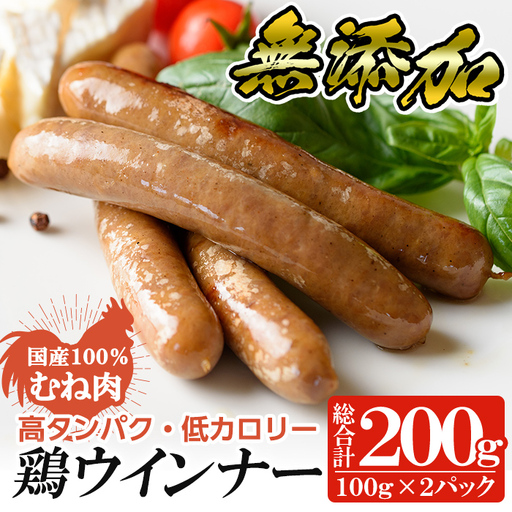a624-A 国産!鶏ムネ肉のみを使った鶏ウインナー 計200g (100g×2P)[鹿児島ますや]姶良市 肉 鶏 鳥 とり 鶏むね むね肉 チキン ウインナー ウィンナー ソーセージ 高タンパク 低カロリー