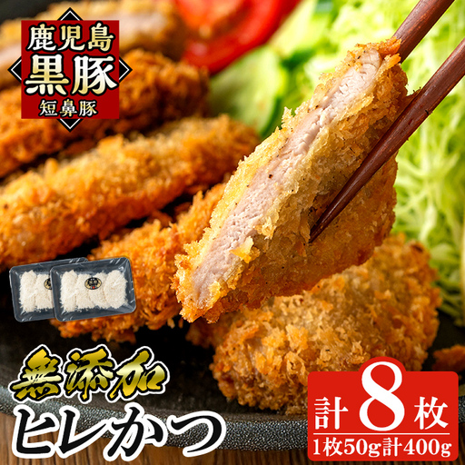 a966-A 鹿児島黒豚「短鼻豚」ヒレかつ 50g×8枚(計400g)[鹿児島ますや]姶良市 国産 鹿児島黒豚 豚肉 無添加 とんかつ 豚カツ ヒレカツ カツ 冷凍 揚げるだけ 簡単 惣菜 おかず 弁当