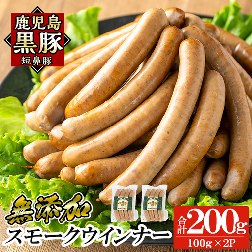 a622-D 鹿児島黒豚「短鼻豚」無添加スモークウィンナー計200g (100g×2P)[鹿児島ますや]姶良市 国産 鹿児島黒豚 豚肉 無添加 ウインナー ソーセージ ウインナーソーセージ