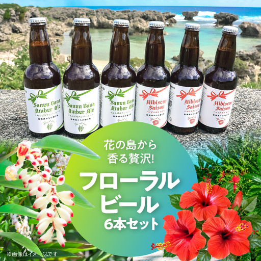 花の島から香る贅沢!フローラルビール 6本 セット C080-001 ビール 酒 アルコール