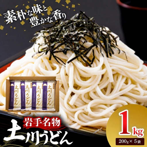 岩手名物 土川うどん 1kg(200g×5袋)うどん 乾麺 小分け 個包装 常温保存 家庭用 岩手県岩手町