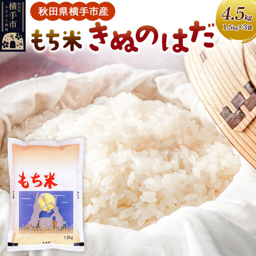 [もち米]令和7年産 横手市産 きぬのはだ 4.5kg(1.5kg×3袋)