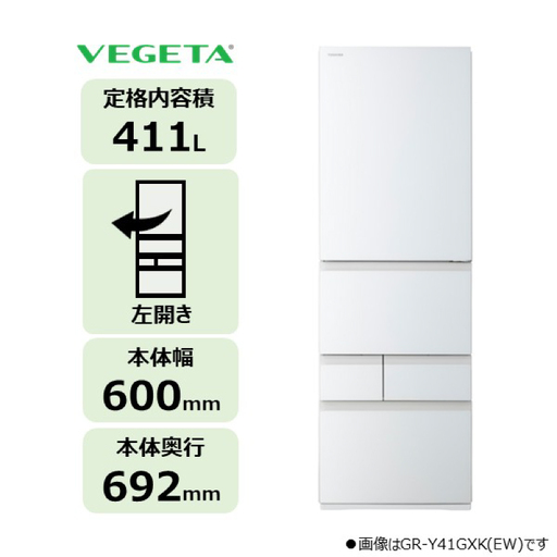 東芝 冷蔵庫[標準設置費込み] 411L 5ドア 左開き 冷凍冷蔵庫 GR-A41GXHL(EW) [kw0240-0478]