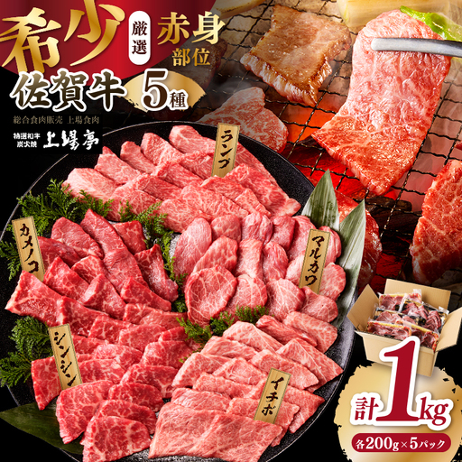 上場亭 佐賀牛 希少部位 5種 食べ比べ 1kg / 部位[C066]