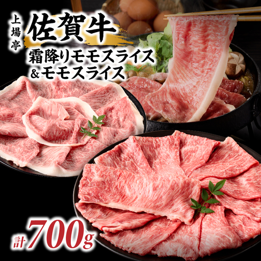 上場亭 佐賀牛霜降りモモスライス 350g・佐賀牛モモスライス 350g セット[C054]