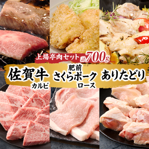 上場亭 佐賀牛カルビ 300g・肥前さくらポークロース 200g・ありたどりモモ 200g 焼肉セット / 焼肉 [B169]