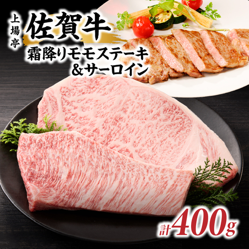 上場亭 佐賀牛霜降りモモステーキ 200g・佐賀牛サーロイン 200g セット[B172]