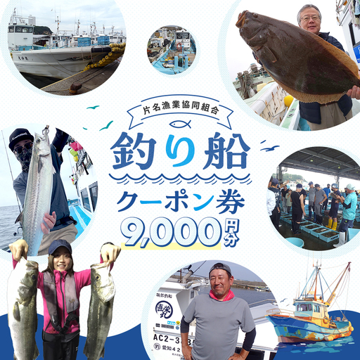[釣り船] 片名漁協 釣り船 割引クーポン9,000円分