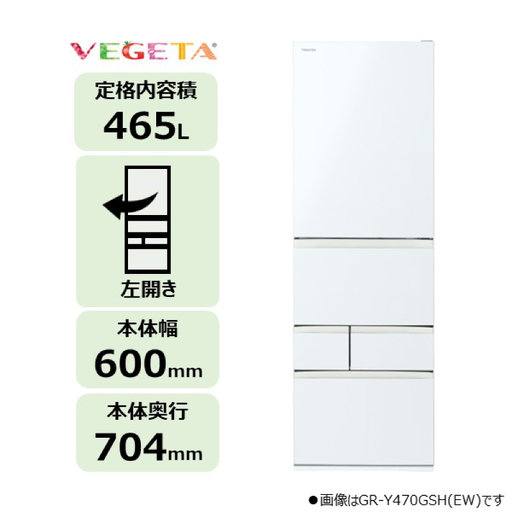 東芝 冷蔵庫[標準設置費込み] 465L 5ドア 左開き 冷凍冷蔵庫 GR-A470GSHL(EW) [kw0240-0482]