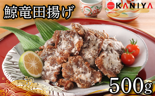 鯨 竜田揚げ 500g 冷凍 くじら クジラ 鯨 下関 [蟹屋:KNY]