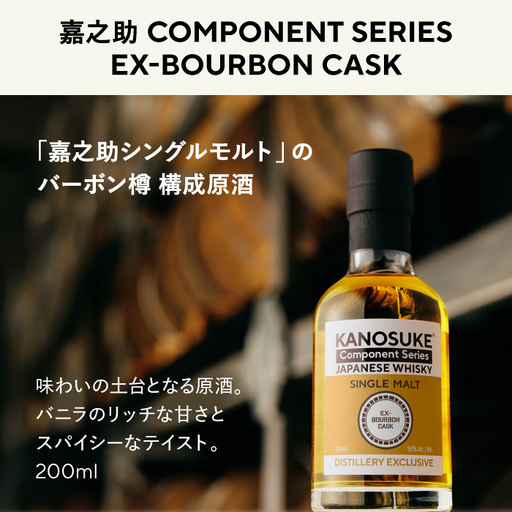 No.1381-B[嘉之助 Component Series]EX-BOURBON(200ml) 酒 ウイスキー ウィスキー ジャパニーズウイスキー 洋酒 ハイボール ロック 水割り 家飲み ギフト 国産 鹿児島 常温 常温配送 保存 KANOSUKE 小正 [小正嘉之助蒸溜所]