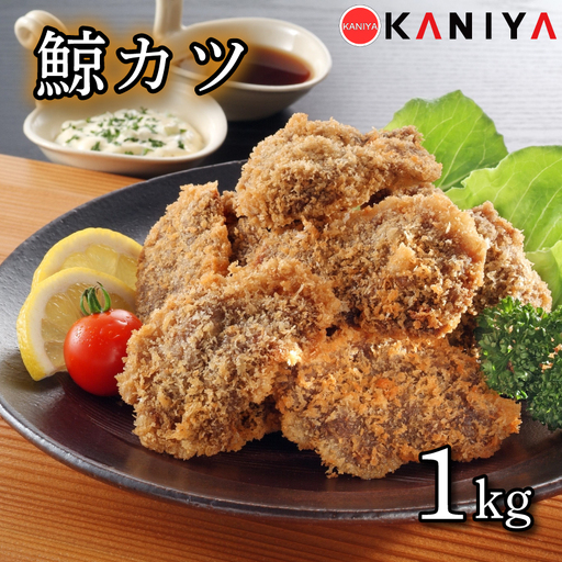 鯨 カツ 1kg 冷凍 海鮮 鯨 くじら クジラ 鯨 下関 [蟹屋:KNY]