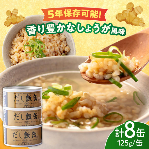 [5年保存]だし飯缶 8缶セット / 玄米 ご飯 ごはん 缶詰めご飯 缶詰め かんづめ 国産 非常食 保存食 備蓄 長期保存 防災 そのまま食べられる 缶切り不要 災害 地震 避難 緊急 備え アウトドア / 亀山市 / 東海罐詰株式会社[AMBE014]