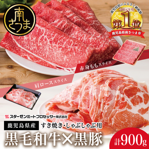 [鹿児島県産]黒毛和牛 赤身もも & 黒豚 肩ロース セット すきやき・しゃぶしゃぶ用 スライス 計900g すき焼き しゃぶしゃぶ モモ カタロース おすすめ 人気 ランキング 国産 お肉 牛肉 豚肉 小分け スライス 薄切り パック 鍋 豚しゃぶ 冷しゃぶ 冷凍 スターゼン 南さつま市