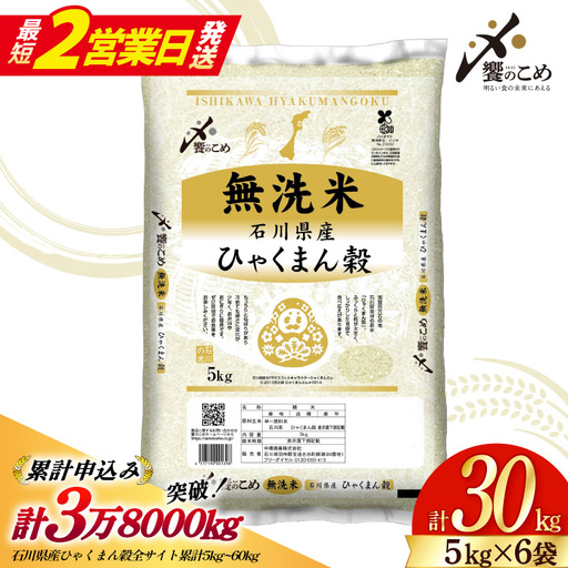 【最短2営業日発送】 米 無洗米 令和7年産 石川県産 ひゃくまん穀 30kg ( 5kg 6袋)