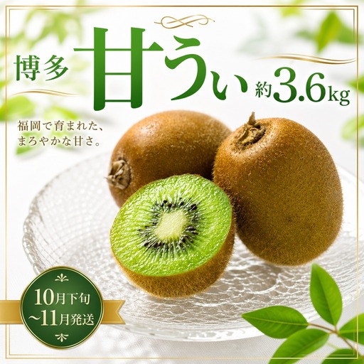博多甘うぃ 約3.6kg【2026年10月下旬～11月発送】DF001