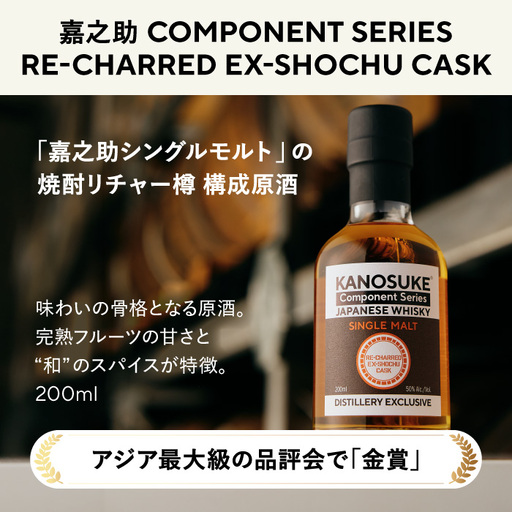 No.1381-C [嘉之助 Component Series] RE-CHARRED EX-SHOCHU CASK(200ml) 酒 ウイスキー ウィスキー ジャパニーズウイスキー 洋酒 ハイボール ロック 水割り 家飲み ギフト 国産 鹿児島 常温 常温配送 保存 KANOSUKE 小正 [小正嘉之助蒸溜所]