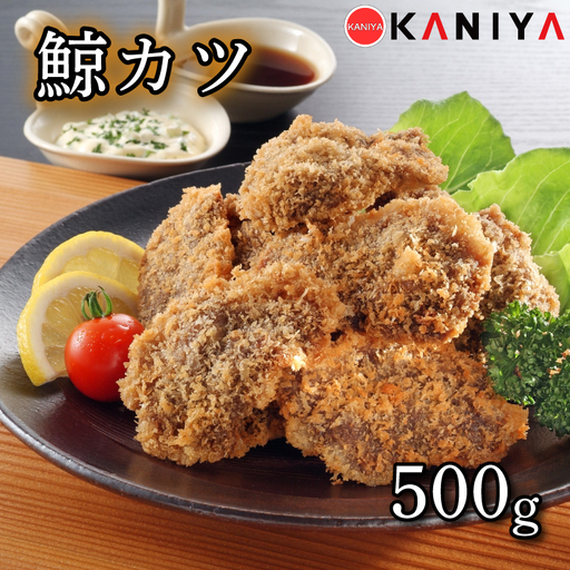 鯨 カツ 500g 海鮮 鯨 くじら クジラ 冷凍 下関 [蟹屋:KNY]