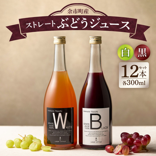 余市テロワールを味わう プレミアムぶどうジュース 12本セット（白・黒 各6本 300ml）100%ストレート 無添加 ブルゴーニュボトル仕立_Y055-0109
