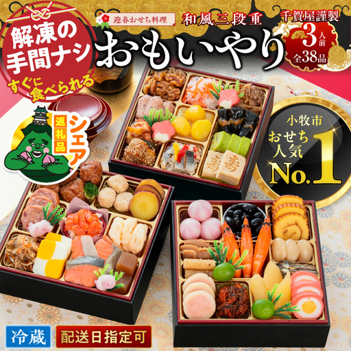 [シェア返礼品]千賀屋謹製 2027年 迎春おせち料理「おもいやり」和風三段重 3人前 全38品 冷蔵 シェア返礼 千賀屋 謹製 迎春 おせち料理 おもいやり 和風 三段重 おせち 正月 おせち 縁起物 年末配送 別送 配送先指定 おすそ分け 家族 実家 自宅 愛知県 小牧市 送料無料 [035S01-S]