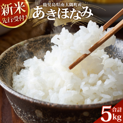 [令和8年産 新米!][先行予約] 令和8年産 あきほなみ5kg 南大隅町 辺塚産 ID-4|2026年産 主食 鹿児島県 南大隅 白米 米 こめ コメ 5キロ ご飯 大自然のお米 国産 産地直送 送料無料 池田農産