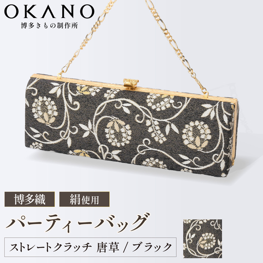 【ブラック】パーティーバッグ ストレートクラッチ 唐草【OKANO 博多きもの制作所】