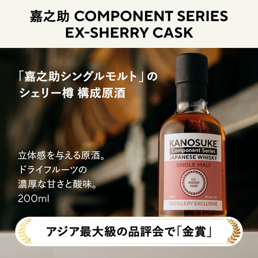 No.1381-D [嘉之助 Component Series]EX-SHERRY(200ml) 酒 ウイスキー ウィスキー ジャパニーズウイスキー 洋酒 ハイボール ロック 水割り 家飲み ギフト 国産 鹿児島 常温 常温配送 保存 KANOSUKE 小正 [小正嘉之助蒸溜所]