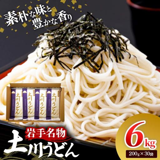 岩手名物 土川うどん 6kg（200g×30袋）うどん 乾麺 小分け 個包装 常温保存 家庭用 岩手県岩手町