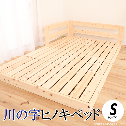 川の字ヒノキベッド（シングル）