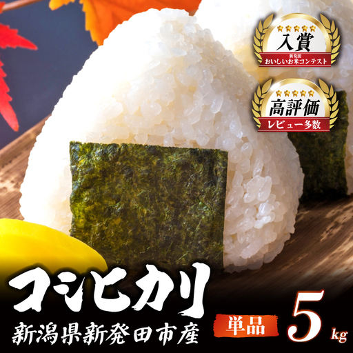 【コンテスト入賞米】 新米 特別栽培米 コシヒカリ 5kg  特栽米 新潟県産コシヒカリ 新発田産 新潟 米 アグリ中俵 新潟県 新発田市 【令和8年産 先行予約 2026年11月以降順次発送 】 nakatawaraKH007