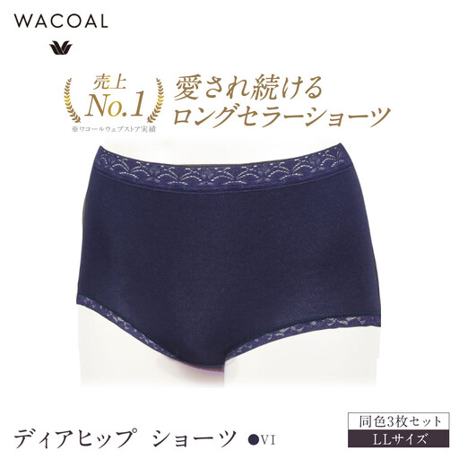 [ワコール]4年連続1位! 見た目スッキリ きれいに整うディアヒップ ショーツ LLサイズ ネイビー 同色3枚セット|Wacoal 人気ブランド ショーツ 下着