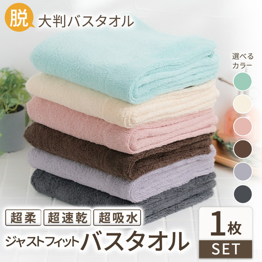 [選べるカラー]ジャストフィットバスタオル1枚 | バスタオル