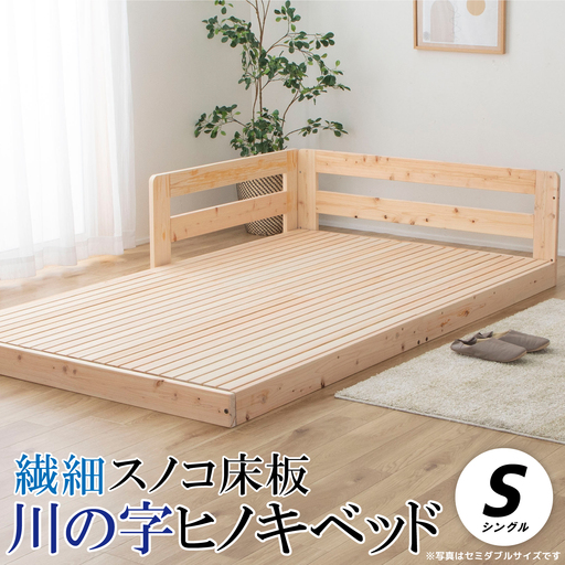 繊細スノコ板川の字ヒノキベッド(シングル)