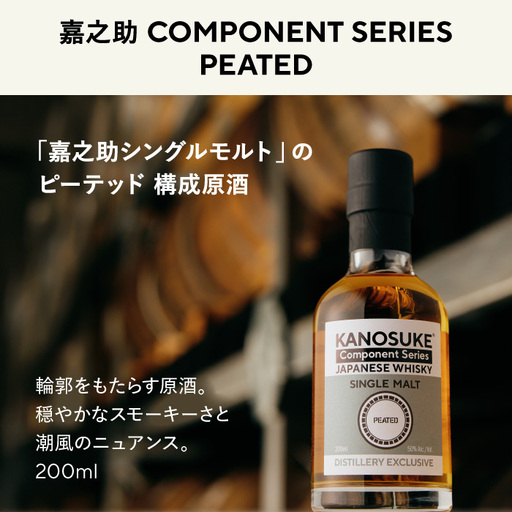 No.1381-A [嘉之助 Component Series]PEATED(200ml) 酒 ウイスキー ウィスキー ジャパニーズウイスキー 洋酒 ハイボール ロック 水割り 家飲み ギフト 国産 鹿児島 常温 常温配送 保存 KANOSUKE 小正 [小正嘉之助蒸溜所]