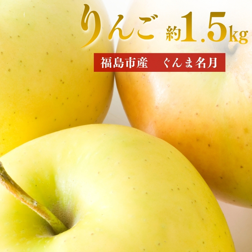 No.3372 アグリード 福島市産 りんご(ぐんま名月)約1.5kg(3〜6玉)[2026年発送]