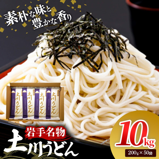 岩手名物 土川うどん 10kg（200g×50袋）うどん 乾麺 小分け 個包装 常温保存 家庭用 岩手県岩手町