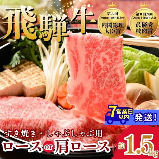 飛騨牛ロース・肩ロース スライスすきやき・しゃぶしゃぶ用 1.5㎏| 牛肉 肉 飛騨牛 和牛 国産 牛 ブランド牛 国産牛 ロース ロース肉 肩ロース すき焼き しゃぶしゃぶ ご褒美 贅沢 お取引せ グルメ 岐阜 瑞穂市 まるたか