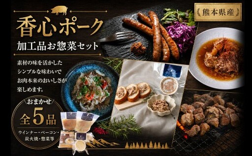 [ 香心ポーク ] [保存料・着色料・発色剤不使用]加工品 お惣菜 セット A5 ( ウインナー / ベーコン / 炭火焼 / 惣菜 ) 肉 お肉 にく おにく 豚肉 ソーセージ フランクフルト おかず おつまみ 晩御飯 詰め合わせ 手作り 加工品