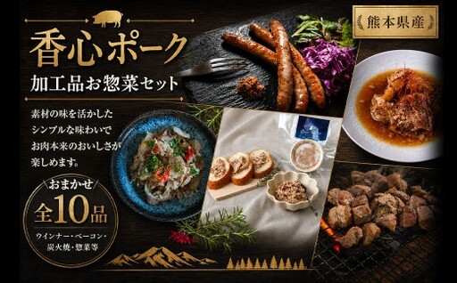 【 香心ポーク 】【保存料・着色料・発色剤不使用】加工品 お惣菜 セット A10 （ ウインナー ／ ベーコン ／ 炭火焼 ／ 惣菜 ） 肉 お肉 にく おにく 豚肉 ソーセージ フランクフルト おかず おつまみ 晩御飯 詰め合わせ 手作り 加工品