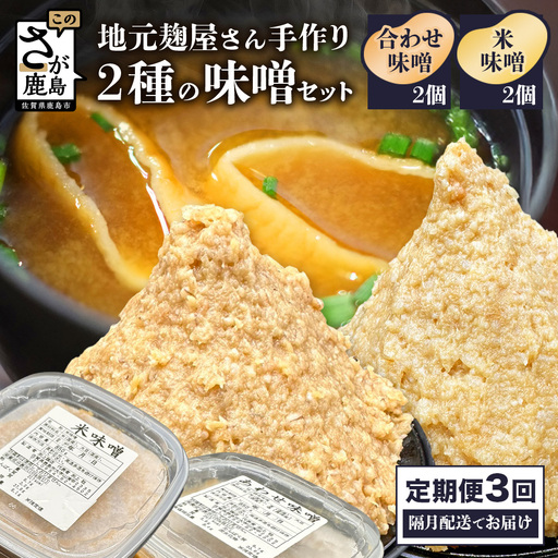 [3回定期便]味噌セット 米味噌・合わせ味噌 各2個(850g×計4個)2ヶ月ごとに配送