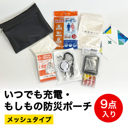 いつでも充電・もしもの防災ポーチ (メッシュタイプ) 9点入り [1295]