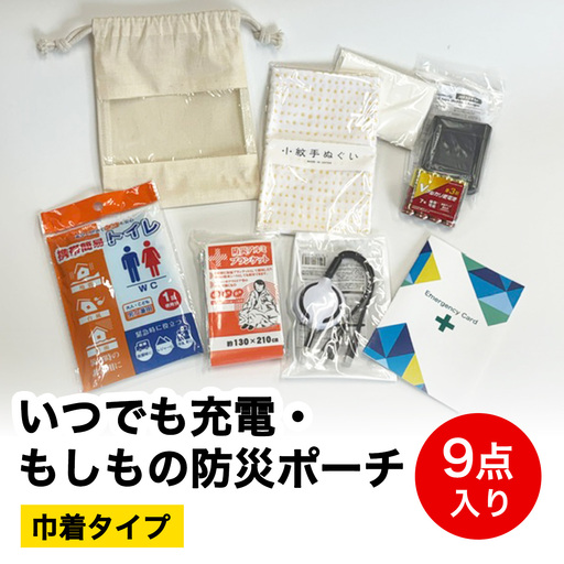 いつでも充電・もしもの防災ポーチ (巾着タイプ) 9点入り [1296]