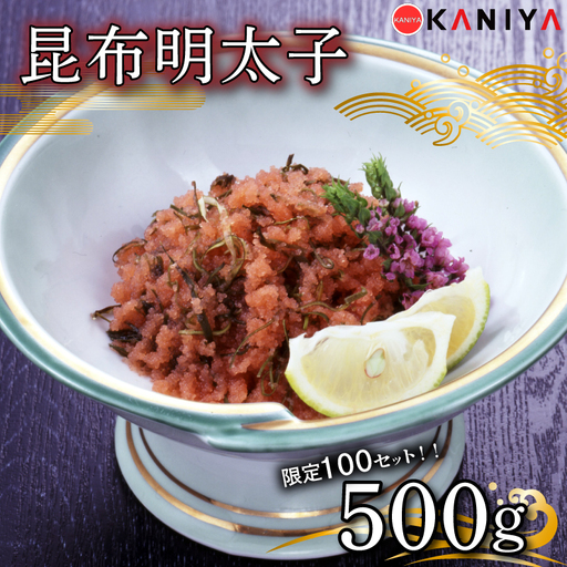 [ 100セット限定 ]明太子 昆布 500g 冷凍 切れ子 昆布明太子 めんたいこ 卵 海鮮 魚介類 おすすめ おかず めんたい 明太 蟹屋 ME08-sp 下関 山口 [蟹屋:KNY] KNY-ME08-sp