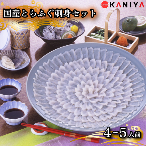 国産 とらふぐ 刺身 セット 4～5人前 河豚 ふぐ フグ ふぐ刺し とらふく てっさ ふぐ料理 生 生原料 高級魚 魚介 海鮮 贈答 ギフト 贈り物 お取り寄せ 年末年始 蟹屋 KNY-F03 下関 山口 【配送指定日必須】 《蟹屋：KNY》 KNY-F03