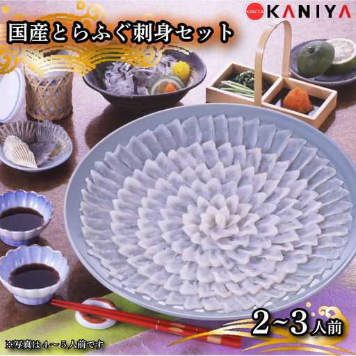 国産 とらふぐ 刺身 セット 2〜3人前 河豚 ふぐ フグ 刺し とらふく てっさ ふぐ料理 生 生原料 高級魚 魚介 海鮮 贈答 ギフト 贈り物 お取り寄せ 年末年始 蟹屋 KNY-F04 下関 山口 [配送指定日必須] [蟹屋:KNY] -F04