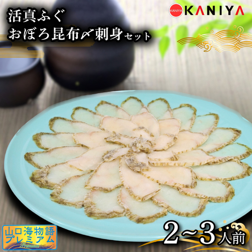 ふぐ 昆布〆 刺身 2〜3人前 まふぐ おぼろ昆布〆刺身 海鮮 魚介類 おすすめ おかず ご飯 真ふぐ 蟹屋 KNY-F06 下関 山口 [蟹屋:KNY] KNY-F06